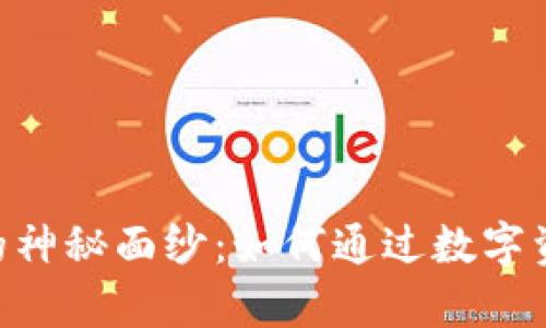 揭开Belle Binance的神秘面纱：如何通过数字资产投资实现财富增长