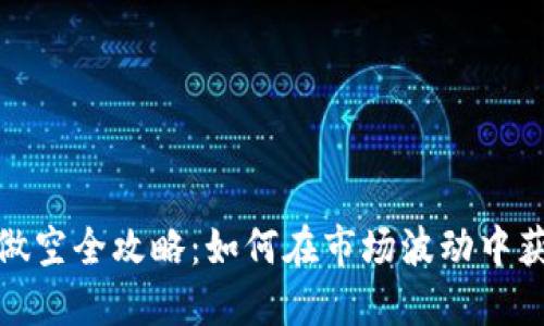 BNB币做空全攻略：如何在市场波动中获取收益