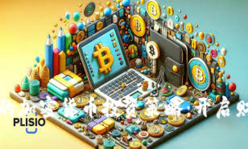 揭秘王福重的加密货币投资策略：开启财富自由之门