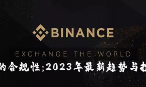 加密货币的合规性：2023年最新趋势与投资者须知