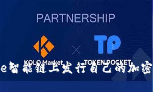 如何在Binance智能链上发行自己的加密货币：全面指南