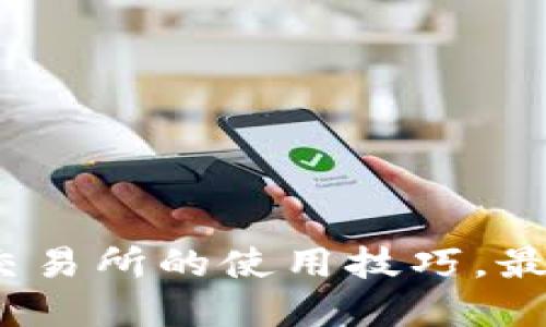 掌握Binance交易所的使用技巧，最大化投资收益！