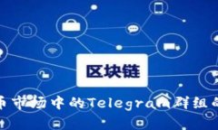 全面解析加密货币市场中的Telegram群组的价值与使