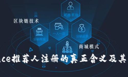 了解Binance推荐人注册的真正含义及其带来的收益