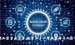 小额加密货币交易：投资新手必学的策略与风险