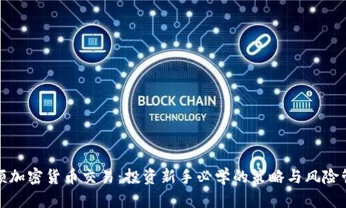 小额加密货币交易：投资新手必学的策略与风险管理