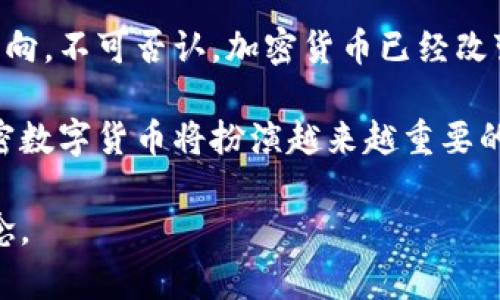 jiaotit加密数字货币的火热程度与未来趋势分析/jiaotit   
加密货币,数字货币,投资机会,区块链,金融科技/guanjianci   

加密数字货币的崛起  
近年来，加密数字货币迅速崛起，成为全球金融市场的重要组成部分。尤其是在2017年，随着比特币价格的暴涨，许多人开始关注这一新兴领域。即便在经历了几轮显著的价格波动后，加密数字货币的热度依然不减，这是为何？  

市场规模与资金流入  
根据最新的数据，全球加密货币市值已经突破了数万亿美元，尽管市场波动较大，但这并没有阻止投资者对加密货币的热情。例如，许多大型机构投资者，如特斯拉、MicroStrategy等，纷纷将部分资产转向比特币等数字资产，这在一定程度上推动了市场的进一步发展。  

不止于此，越来越多的传统金融机构和银行也涉足加密货币业务，推出相关产品和服务，这显示出行业的成熟度和可接受性。在这个背景下，个人投资者、对冲基金、甚至养老基金都开始关注加密货币，这进一步推动了市场的火热程度。  

技术与创新的推动力  
加密数字货币的火热部分源于区块链技术的创新与进步。区块链作为支撑加密货币的底层技术，具有去中心化、透明、安全等优势。许多人认为，区块链在金融以外的领域同样具有广泛的应用前景，从供应链管理到医疗健康，区块链无疑在推动这些行业的变革。  

此外，随着DeFi（去中心化金融）的兴起，越来越多的投资者开始探索新的金融模式。例如，通过流动性挖掘和收益农场，用户可以在去中心化的平台上获得被动收入，这种趋势吸引了大量新的用户。同时，NFT（非同质化代币）的流行，也为数字资产的多样化提供了新的可能性，这些都不断提升了加密数字货币的参与热情。  

投资机会与风险并存  
尽管加密数字货币市场火爆，但伴随而来的风险也不可忽视。市场的高波动性意味着投资者不仅可能获得高收益，也可能承受巨额亏损。因此，适当的投资策略与风险管理显得尤其重要。作为一名普通投资者，了解市场动态、合理分配资产至关重要。在这里，我想分享几个个人经验，希望能够为你提供一些启示。  

首先，不要轻易跟风。在初次接触加密货币的时候，我曾因为朋友的推荐而盲目购买某些小币种，结果亏损惨重。经历过一次市场的失利后，我意识到，只有对项目的技术背景、团队实力、市场需求有深入了解，才能做出相对明智的决策。  

其次，定期回顾和调整自己的投资组合是非常有必要的。加密货币市场变化瞬息万变，今天表现良好的资产，明天可能大幅下跌。作为一个长期投资者，保持灵活性比一味坚持某个资产的暴涨更显重要。  

未来展望：走向主流还是边缘化？  
随着技术的不断发展和社会的逐渐接受，加密数字货币是否能进入主流金融体系，成为了业内人士持续关注的话题。当前，各国政府和监管机构已经开始逐渐重视加密货币的监管，包括制定相关政策和法规。虽然这些措施在一定程度上限制了市场的自由发展，但也反映出加密货币的合法性在逐步被承认。  

例如，美国证券交易委员会（SEC）开始对一些加密项目进行监管，同时给出了一些政策建议，这显示出加密货币可能会被纳入传统金融体系的趋势。但另一方面，监管的加强是否会抑制创新，造成市场的排斥，这仍然是一个未解的问题。  

总结与个人见解  
总的来说，加密数字货币在未来仍将是一个充满机遇和挑战的领域。对于投资者来说，了解市场动态、技术进步以及政府政策将有助于判断市场走向。不可否认，加密货币已经改变了我们对传统金融的认知，而未来的变化将更加令人期待。  

私以为，随着社会对加密技术的认同程度加深，未来加密货币有望成为一些日常交易中的一部分。无论是跨境支付、资产配置还是投融资需求，加密数字货币将扮演越来越重要的角色。至于每个人是否要亲自参与投资，我认为可以根据自己的风险承受能力，权衡好利弊，谨慎行事。  

无论如何，在火热的加密数字货币市场里，理性的思考、持续的学习以及对技术的敬畏，才是我们这个复杂而动荡的时代中，最值得珍视的投资理念。