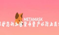 如何保护您的加密货币资产以防止巨额损失