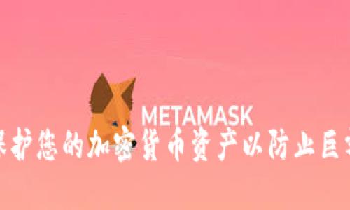 如何保护您的加密货币资产以防止巨额损失