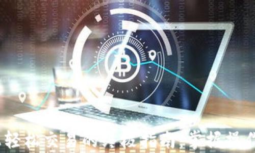 
在Binance电脑板上轻松交易的终极指南：掌握操作技巧，提升交易效率