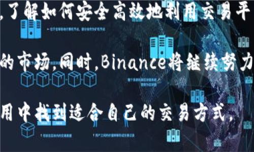 tiaoti如何在iOS设备上安全快速下载并使用Binance官网App/tiaoti

Binance, iOS下载, 加密货币, 交易平台, 区块链/guanjianci

引言：加密货币市场的趋势

随着区块链技术的不断发展和加密货币的普及，越来越多的人开始关注这一领域。Binance作为全球最大的加密货币交易平台之一，因其提供的多元化服务和用户友好的界面而备受欢迎。尤其是iOS用户，下载并使用Binance App可以带来无缝的交易体验和更高的便利性。

在iOS上下载Binance App的步骤

许多用户可能会对如何在他们的iPhone或iPad上安全下载Binance应用感到困惑。实际上，下载过程相对简单，但为了确保安全性和顺利交易，遵循官方途径是非常重要的。

首先，打开您的iPhone或iPad，然后进入App Store。在搜索框中输入“Binance”，确保您找到的是由Binance官方发布的应用程序。注意，市场上可能存在一些伪造的应用程序，如果发现任何与Binance无关的推荐，请避开。

确认App的开发者信息后，点击“获取”以进行下载。此时可能需要输入您的Apple ID密码或使用Face ID/Touch ID进行确认。下载完成后，您将能够在主屏幕上找到Binance应用的图标。

确保应用的安全性

区块链和加密货币领域的安全性是一个备受关注的话题。因此，在使用Binance App时，确保您使用的是最新版本，并定期检查更新。此外，设置强密码和启用双重验证都是增强账户安全性的重要措施。

在注册Binance账户时，您需要提供个人信息及身份证明。务必确保你是在安全的网络环境下进行这些操作，避免在公共Wi-Fi下注册或交易。

Binance应用的主要功能

下载并安装完成后，使用Binance App进行交易极为便利。其核心功能包括买入、卖出、转账和查看资产。这些功能都被设计得十分直观，用户可以轻松上手。

除了基本的交易功能，Binance还提供市场分析工具，帮助用户更好地了解市场趋势。远不止简单的价格波动，您可通过技术指标或交易量来判断投资时机。此外，Binance的行情页面也提供了及时的市场信息，让您不会错过重要的动态。

交易策略与市场分析

如果您是加密货币交易的新手，可能不太了解如何制定有效的交易策略。个人经验告诉我，初学者应当从小额投资开始，逐渐适应市场的波动。选择几种主流的加密货币进行投资，比如比特币或以太坊，这样的选择会相对稳妥。

对于更高级的用户，建议利用Binance提供的技术分析工具，这些工具能够帮助您评估价格走势和市场情绪。通过学习和掌握一些基本的技术分析概念，您将能够更有把握地进行交易决策。

提升用户体验的小技巧

为了更好地利用Binance App，用户可以考虑以下几种小技巧来提升交易体验：

ul
    listrong使用市价单：/strong在市场波动剧烈时，市价单能够帮助您快速成交，尽量减少价格波动造成的损失。/li
    listrong设置价格提醒：/strongBinance App中提供了价格提醒功能，您可以设定自己关注的价格，当达到时会收到通知。/li
    listrong学习社区资源：/strongBinance用户社区中有很多经验丰富的交易者分享他们的经验和交易策略，您可以加入讨论，吸收更多信息。/li
/ul

关注市场动态，避免风险

在进行加密货币交易时，时刻关注市场动态是至关重要的。由于加密货币市场波动性极高，您需要对可能影响价格的新闻和政策保持敏感。例如，某国出台了对加密货币的新政策，可能会对市场产生实质性影响。

通过Binance App，您不仅可以查看实时价格，还可以接触到各种市场新闻和分析。这些信息将帮助您在交易时做出更明智的决策。

总结与前景展望

总的来说，下载并在iOS上使用Binance应用，您能够轻松获得丰富的加密货币交易设施。面对未来日益发展的加密市场，了解如何安全高效地利用交易平台显得尤为重要。通过不断学习，使用相关工具和策略，您将能更好地把握市场机会。

随着区块链技术的不断进步以及加密货币日益被广泛接受，未来的交易者需要掌握更多的知识与技能以适应快速变化的市场。同时，Binance将继续努力为用户提供更优质的服务，以便满足不断变化的市场需求。

希望通过以上的分享，能帮助到希望在iOS上使用Binance的用户。无论您是新手还是经验丰富的交易者，都能在这款应用中找到适合自己的交易方式。