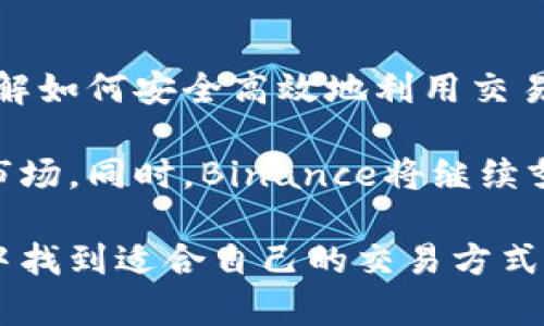 tiaoti如何在iOS设备上安全快速下载并使用Binance官网App/tiaoti

Binance, iOS下载, 加密货币, 交易平台, 区块链/guanjianci

引言：加密货币市场的趋势

随着区块链技术的不断发展和加密货币的普及，越来越多的人开始关注这一领域。Binance作为全球最大的加密货币交易平台之一，因其提供的多元化服务和用户友好的界面而备受欢迎。尤其是iOS用户，下载并使用Binance App可以带来无缝的交易体验和更高的便利性。

在iOS上下载Binance App的步骤

许多用户可能会对如何在他们的iPhone或iPad上安全下载Binance应用感到困惑。实际上，下载过程相对简单，但为了确保安全性和顺利交易，遵循官方途径是非常重要的。

首先，打开您的iPhone或iPad，然后进入App Store。在搜索框中输入“Binance”，确保您找到的是由Binance官方发布的应用程序。注意，市场上可能存在一些伪造的应用程序，如果发现任何与Binance无关的推荐，请避开。

确认App的开发者信息后，点击“获取”以进行下载。此时可能需要输入您的Apple ID密码或使用Face ID/Touch ID进行确认。下载完成后，您将能够在主屏幕上找到Binance应用的图标。

确保应用的安全性

区块链和加密货币领域的安全性是一个备受关注的话题。因此，在使用Binance App时，确保您使用的是最新版本，并定期检查更新。此外，设置强密码和启用双重验证都是增强账户安全性的重要措施。

在注册Binance账户时，您需要提供个人信息及身份证明。务必确保你是在安全的网络环境下进行这些操作，避免在公共Wi-Fi下注册或交易。

Binance应用的主要功能

下载并安装完成后，使用Binance App进行交易极为便利。其核心功能包括买入、卖出、转账和查看资产。这些功能都被设计得十分直观，用户可以轻松上手。

除了基本的交易功能，Binance还提供市场分析工具，帮助用户更好地了解市场趋势。远不止简单的价格波动，您可通过技术指标或交易量来判断投资时机。此外，Binance的行情页面也提供了及时的市场信息，让您不会错过重要的动态。

交易策略与市场分析

如果您是加密货币交易的新手，可能不太了解如何制定有效的交易策略。个人经验告诉我，初学者应当从小额投资开始，逐渐适应市场的波动。选择几种主流的加密货币进行投资，比如比特币或以太坊，这样的选择会相对稳妥。

对于更高级的用户，建议利用Binance提供的技术分析工具，这些工具能够帮助您评估价格走势和市场情绪。通过学习和掌握一些基本的技术分析概念，您将能够更有把握地进行交易决策。

提升用户体验的小技巧

为了更好地利用Binance App，用户可以考虑以下几种小技巧来提升交易体验：

ul
    listrong使用市价单：/strong在市场波动剧烈时，市价单能够帮助您快速成交，尽量减少价格波动造成的损失。/li
    listrong设置价格提醒：/strongBinance App中提供了价格提醒功能，您可以设定自己关注的价格，当达到时会收到通知。/li
    listrong学习社区资源：/strongBinance用户社区中有很多经验丰富的交易者分享他们的经验和交易策略，您可以加入讨论，吸收更多信息。/li
/ul

关注市场动态，避免风险

在进行加密货币交易时，时刻关注市场动态是至关重要的。由于加密货币市场波动性极高，您需要对可能影响价格的新闻和政策保持敏感。例如，某国出台了对加密货币的新政策，可能会对市场产生实质性影响。

通过Binance App，您不仅可以查看实时价格，还可以接触到各种市场新闻和分析。这些信息将帮助您在交易时做出更明智的决策。

总结与前景展望

总的来说，下载并在iOS上使用Binance应用，您能够轻松获得丰富的加密货币交易设施。面对未来日益发展的加密市场，了解如何安全高效地利用交易平台显得尤为重要。通过不断学习，使用相关工具和策略，您将能更好地把握市场机会。

随着区块链技术的不断进步以及加密货币日益被广泛接受，未来的交易者需要掌握更多的知识与技能以适应快速变化的市场。同时，Binance将继续努力为用户提供更优质的服务，以便满足不断变化的市场需求。

希望通过以上的分享，能帮助到希望在iOS上使用Binance的用户。无论您是新手还是经验丰富的交易者，都能在这款应用中找到适合自己的交易方式。