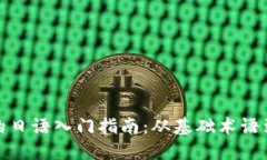 加密货币的日语入门指南：从基础术语到实用策