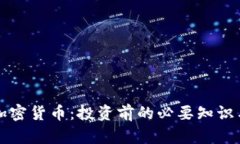 全面了解加密货币：投资前的必要知识与收益分
