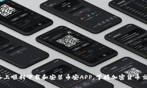 如何在iOS设备上顺利下载和安装币安APP，掌握加密货币交易的最佳实践