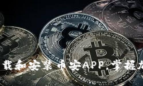 如何在iOS设备上顺利下载和安装币安APP，掌握加密货币交易的最佳实践