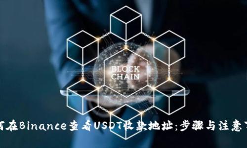 如何在Binance查看USDT收款地址：步骤与注意事项