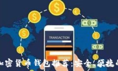   iPhone用户必备的加密货币钱包推荐：安全、便捷