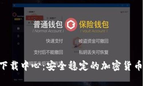 币安App官网下载中心：安全稳定的加密货币交易必备工具