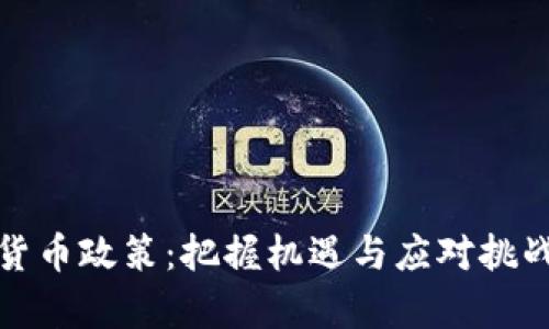 俄罗斯加密货币政策：把握机遇与应对挑战的全景解析
