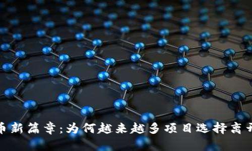 加密货币新篇章：为何越来越多项目选择离开以太坊