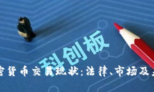 冰岛加密货币交易现状：法律、市场及未来展望