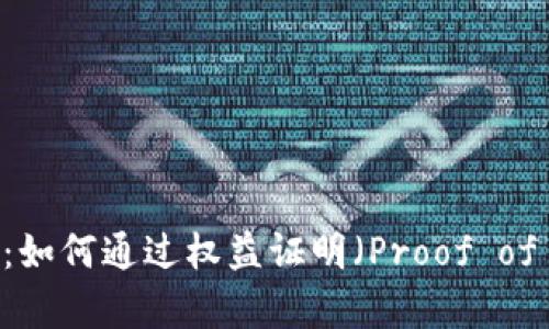 加密货币PoS通俗解释：如何通过权益证明（Proof of Stake）实现财富增值