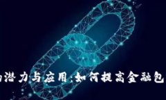 非洲加密货币的潜力与应用：如何提高金融包容