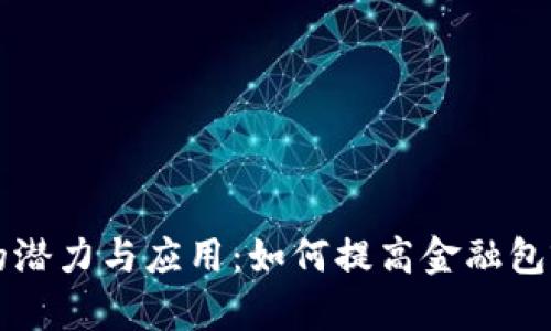 非洲加密货币的潜力与应用：如何提高金融包容性及经济收益