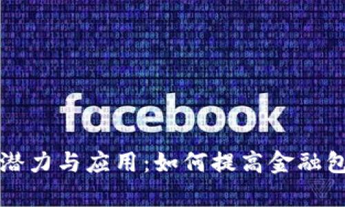 非洲加密货币的潜力与应用：如何提高金融包容性及经济收益