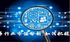 2023年加密货币行业市值分析：如何把握投资机会