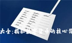 加密货币特点大全：揭秘数字货币的核心价值与