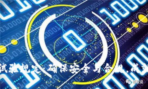 加密货币交易试验规定：确保安全与合规，成就成功投资之路