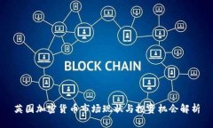 英国加密货币市场现状与投资机会解析