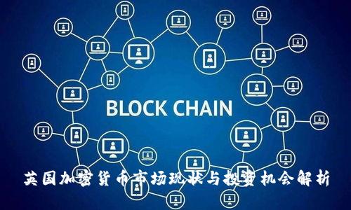英国加密货币市场现状与投资机会解析