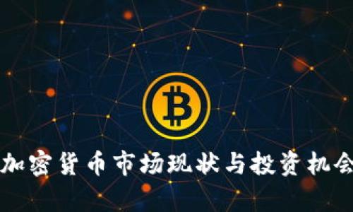 英国加密货币市场现状与投资机会解析