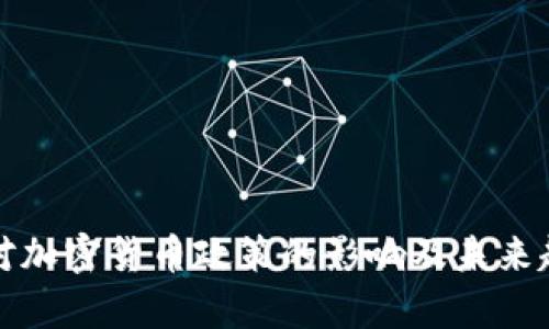 鲍威尔对加密货币政策的影响及未来趋势分析