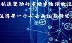 在过去几年中，加密货币的普及率和接受度在全