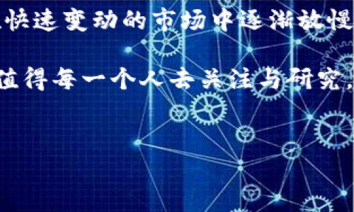 在过去几年中，加密货币的普及率和接受度在全球范围内稳定增长。法国作为欧洲的一部分，也见证了这一趋势的兴起。根据2023年的一些调查数据显示，大约6%至8%的法国成年人表示曾经或正在使用加密货币，这一比例在年轻人中更高，尤其是在18至34岁之间的年龄段，使用率可能达到了15%甚至更高。

法国加密货币用户的特征
根据相关的研究数据，法国的加密货币使用者通常具备一定的技术基础知识，他们对于金融市场的敏感度较高，很多人关注技术与投资的结合，因此更容易采用新兴的金融技术。相较于年长的人群，年轻用户更愿意冒险，积极参与比特币、以太坊等主流加密货币的投资。

市场推动因素
在法国，加密货币的增长主要受到几个因素的推动。首先，金融科技的快速发展和互联网的普及，使得人们对数字资产的接受度逐渐提高。其次，经济的不确定性使得传统投资途径受到了挑战，人们希望通过加密货币来实现资产的多样化。此外，法国政府对区块链和加密货币的政策相对宽松，也为行业的发展创造了良好的环境。

与传统金融的融合
加密货币不仅仅局限于个人投资，越来越多的法国企业开始接受加密货币作为支付方式。无论是小型咖啡馆还是大型连锁超市，接受比特币或其他加密货币的商家数量正在缓慢增加。这样的变化为消费者提供了更多的支付选择，并逐步推动了加密货币的日常使用。

用户投资心态的转变
许多法国用户开始意识到，加密货币不仅仅是一种投机工具，更是一种新兴的价值储存手段。与物理黄金类似，加密货币，尤其是比特币，被许多人视为抵御通货膨胀的手段。因此，越来越多的用户开始将其视为资产配置的一部分。

安全性及监管问题
然而，尽管加密货币在法国的使用率逐渐上升，但安全性和监管仍然是用户最关心的问题之一。近年来，法国政府对加密交易所和数字钱包进行了监管，旨在保护消费者权益，防止诈骗和洗钱行为。这一举措在一定程度上提升了用户对于加密货币的信心，但也加大了合规带来的成本，影响了一些小型公司的进入。

教育与意识的提升
随着加密货币的普及，各种教育和培训项目也应运而生。越来越多的法国高校和在线课程专门设置了加密货币和区块链相关的课程，让有意向的用户能够更好地理解这个市场。同时，社交媒体和网络论坛的发达，使得用户之间的经验分享变得更为方便，进一步提升了公众的意识。

展望未来
展望未来，尽管加密货币在法国的用户数量仍处于相对较低的水平，但随着科技的发展及公共认知的提升，预计这一数字将逐渐上升。更值得注意的是，加密货币的使用不再仅仅是技术狂热者的专属，普通民众也逐步开始参与其中，实现从“玩物”到“投资”的转变。

我个人的观点与总结
谈及加密货币，我自己也曾投入其中，玩过数字货币交易。当时，认为它只是短期盈利的工具，但随着时间的推移，我发现它在更广泛的经济背景下的潜力。很多人在快速变动的市场中逐渐放慢了脚步，开始关注长期价值。我们需要理解，加密货币并非魔法药丸，它更像是一个全新的投资领域，存在机遇与风险，了解市场动向和个人的风险承受能力是关键。

总之，法国的加密货币用户正在逐步增多，通过教育与监管的结合，相信未来可期。无论是作为投资手段还是支付工具，加密货币的发展都与我们的生活息息相关，值得每一个人去关注与研究。 

br 
在这个数字化迅速发展的时代，了解加密货币及其背后的机制，是每一个追求财务自由的人的必修课。