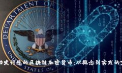 如何成功发行您的区块链加密货币：从概念到实