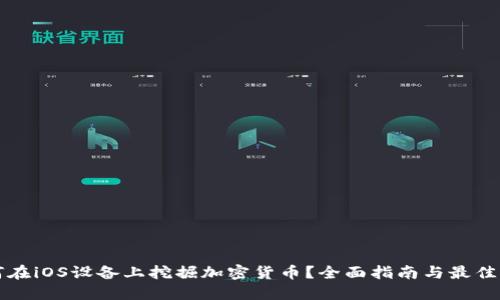 如何在iOS设备上挖掘加密货币？全面指南与最佳实践