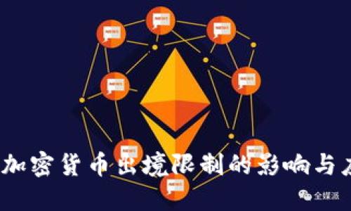 2023年加密货币出境限制的影响与应对策略