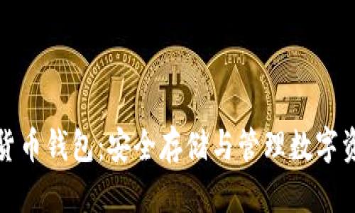 深入了解加密货币钱包：安全存储与管理数字资产的最佳选择
