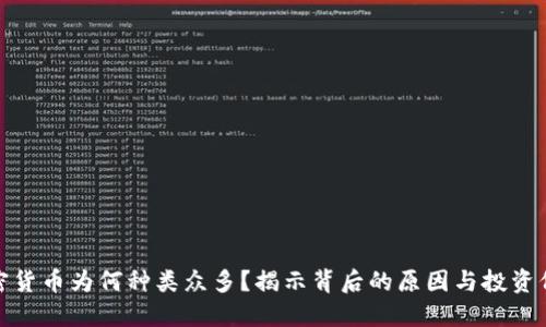 加密货币为何种类众多？揭示背后的原因与投资价值