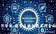 美国加密货币案例分析：探索区块链技术对金融