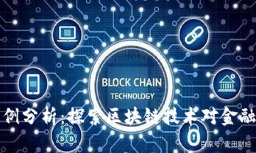 美国加密货币案例分析：探索区块链技术对金融生态的深远影响