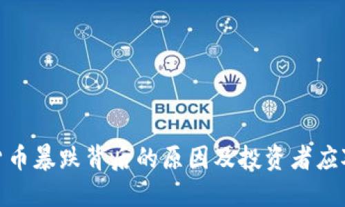 加密货币暴跌背后的原因及投资者应对策略