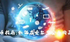 爱尔兰购币指南：如何在爱尔兰安全购买加密货