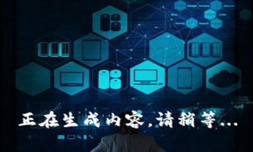 正在生成内容，请稍等...