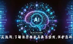 加密货币反洗钱：了解法律框架与最佳实践，保